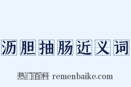 沥胆抽肠近义词是什么意思的图片